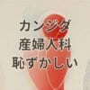 カンジダ 産婦人科 恥ずかしい 検査と治療を説明する女性のイメージ