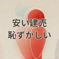 安い建売住宅を選んでも恥ずかしくない理由と選び方