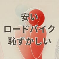 安いロードバイク 恥ずかしい初心者向け選び方とおすすめモデル