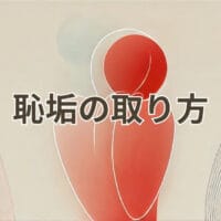 恥垢の取り方を解説する図解イメージ