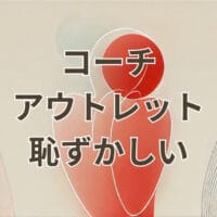 コーチ アウトレット 恥ずかしいと感じる人向けの参考画像