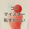 ココマイスターの財布は恥ずかしいのか評判を検証するイメージ