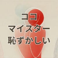 ココマイスターの財布は恥ずかしいのか評判を検証するイメージ