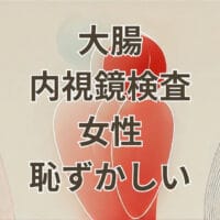 大腸内視鏡検査で恥ずかしいと感じる女性の不安を表すイメージ