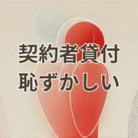 契約者貸付が恥ずかしいと感じる人の不安を表すイメージ