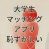 大学生 マッチング アプリ 恥ずかしい と感じる学生の出会いイメージ