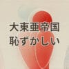 大東亜帝国は恥ずかしいと感じる理由と進学後の現実