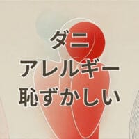 ダニアレルギーによる恥ずかしい肌荒れと湿疹に悩む女性