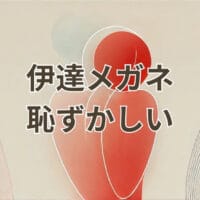 伊達メガネ 恥ずかしい アイキャッチ画像