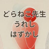 どらねこ先生 うれしはずかしを歌う配信シーン