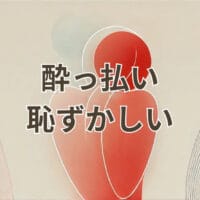 酔っ払いで恥ずかしい瞬間を表す人物のイラスト