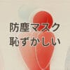 防塵マスク 恥ずかしい 作業現場での使用イメージ
