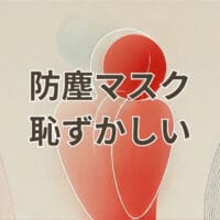 防塵マスク 恥ずかしい 作業現場での使用イメージ