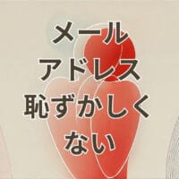 メールアドレス恥ずかしくない作り方例