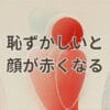 恥ずかしいと顔が赤くなる原因と改善方法