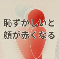 恥ずかしいと顔が赤くなる原因と改善方法
