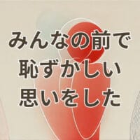 みんなの前で恥ずかしい思いをした場面をイメージしたアイキャッチ画像