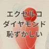 エクセルコ ダイヤモンド 恥ずかしいと感じる理由と特徴