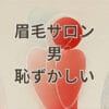 眉毛 サロン 男 恥ずかしい メンズ専用で安心して通えるイメージ