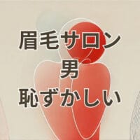 眉毛 サロン 男 恥ずかしい メンズ専用で安心して通えるイメージ