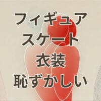 フィギュアスケート 衣装 恥ずかしい理由とトラブル解説