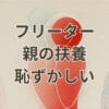 フリーター 親の扶養 恥ずかしい状況と基準を解説するイメージ