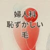 婦人科で毛が恥ずかしいと感じる女性が安心して受診できるイメージ