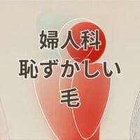 婦人科で毛が恥ずかしいと感じる女性が安心して受診できるイメージ