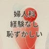 婦人科 経験なし 恥ずかしいと感じる女性の初診イメージ