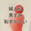 婦人科で黒ずみ相談が恥ずかしい女性の悩みと解決方法