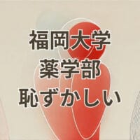福岡大学 薬学部 恥ずかしい 評判と実態
