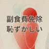 副食費免除 恥ずかしい理由と年収基準やバレる不安