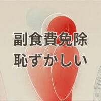 副食費免除 恥ずかしい理由と年収基準やバレる不安