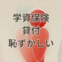 学資保険の貸付が恥ずかしいと感じる利用者のイメージ