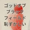 ゴッドオブブラックフィールド 恥ずかしい理由と評価を解説するアイキャッチ画像