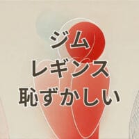 ジムでレギンスが恥ずかしい女性の安心コーデ例