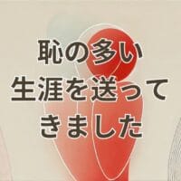 恥の多い生涯を送ってきましたの言葉に共感する人のイメージ