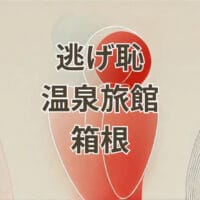 箱根 逃げ恥 旅館のロケ地「宙 SORA 渡月荘金龍」の外観