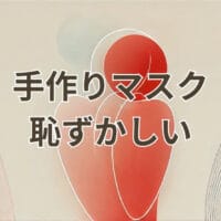手作りマスク 恥ずかしいと感じないための工夫