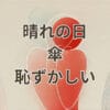 晴れの日 傘 恥ずかしいと感じる人への解説アイキャッチ