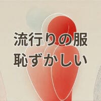 流行りの服 恥ずかしいと感じる人向けのおしゃれ解説