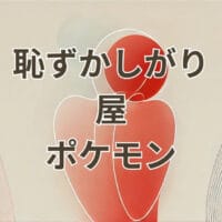 恥ずかしがり屋ポケモンの性格効果と育成方法