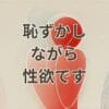 恥ずかしながら性欲ですに関する心理的背景と対処法