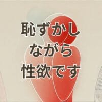 恥ずかしながら性欲ですに関する心理的背景と対処法