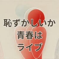 恥ずかしいか青春は ライブのステージ演奏シーン