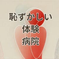 病院での恥ずかしい体験を解説する記事のアイキャッチ画像