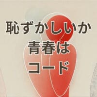 恥ずかしいか青春は コードのギター演奏解説