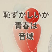 恥ずかしいか青春は音域の解説とカラオケおすすめキー