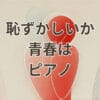 恥ずかしいか青春は ピアノ楽譜と弾き方解説