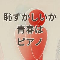 恥ずかしいか青春は ピアノ楽譜と弾き方解説